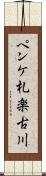 ペンケ札楽古川 Scroll