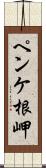 ペンケ根岬 Scroll