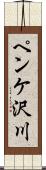 ペンケ沢川 Scroll