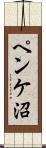 ペンケ沼 Scroll