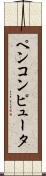 ペンコンピュータ Scroll