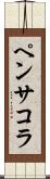 ペンサコラ Scroll