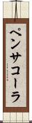 ペンサコーラ Scroll