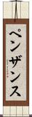 ペンザンス Scroll
