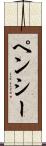 ペンシー Scroll