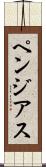 ペンジアス Scroll