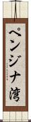 ペンジナ湾 Scroll