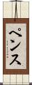 ペンス Scroll