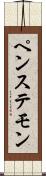 ペンステモン Scroll
