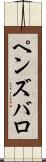 ペンズバロ Scroll