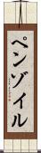 ペンゾイル Scroll
