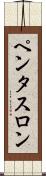 ペンタスロン Scroll