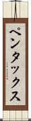 ペンタックス Scroll