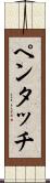 ペンタッチ Scroll