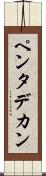 ペンタデカン Scroll