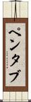 ペンタブ Scroll