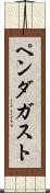 ペンダガスト Scroll