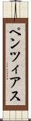 ペンツィアス Scroll