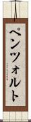 ペンツォルト Scroll