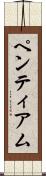 ペンティアム Scroll