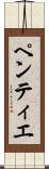 ペンティエ Scroll