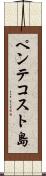 ペンテコスト島 Scroll
