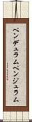 ペンデュラム Scroll