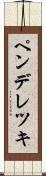 ペンデレツキ Scroll