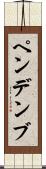 ペンデンブ Scroll