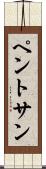 ペントサン Scroll
