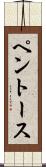 ペントース Scroll