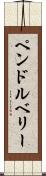ペンドルベリー Scroll