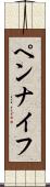 ペンナイフ Scroll