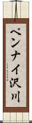 ペンナイ沢川 Scroll