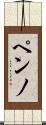 ペンノ Scroll
