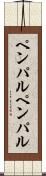 ペンパル Scroll