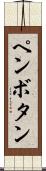 ペンボタン Scroll