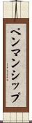 ペンマンシップ Scroll