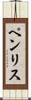 ペンリス Scroll