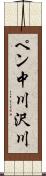 ペン中川沢川 Scroll