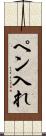 ペン入れ Scroll