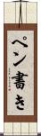 ペン書き Scroll