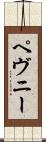 ペヴニー Scroll