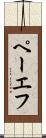 ペーエフ Scroll