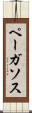 ペーガソス Scroll