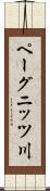 ペーグニッツ川 Scroll