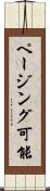 ページング可能 Scroll