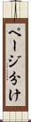 ページ分け Scroll
