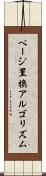 ページ置換アルゴリズム Scroll