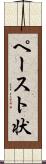 ペースト状 Scroll